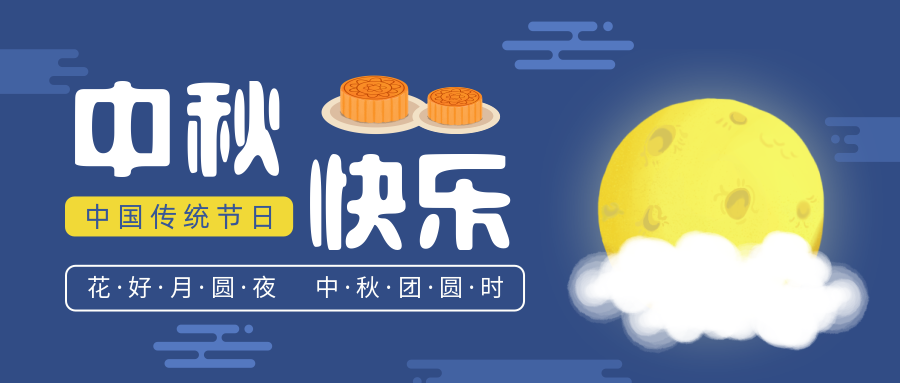 瑞氣恭祝您和您的家人中秋節(jié)快樂！